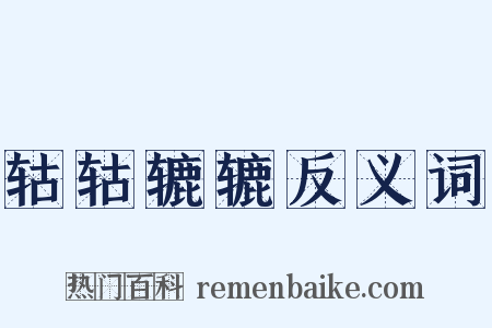 轱轱辘辘反义词是什么意思的图片